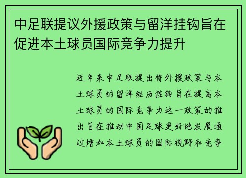 中足联提议外援政策与留洋挂钩旨在促进本土球员国际竞争力提升