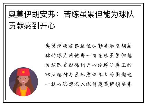 奥莫伊胡安弗：苦练虽累但能为球队贡献感到开心