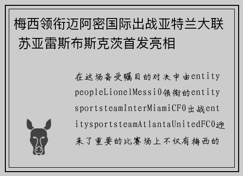 梅西领衔迈阿密国际出战亚特兰大联 苏亚雷斯布斯克茨首发亮相