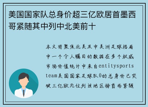 美国国家队总身价超三亿欧居首墨西哥紧随其中列中北美前十 美国国家队总身价超三亿欧居首墨西哥紧随其中列中北美前十