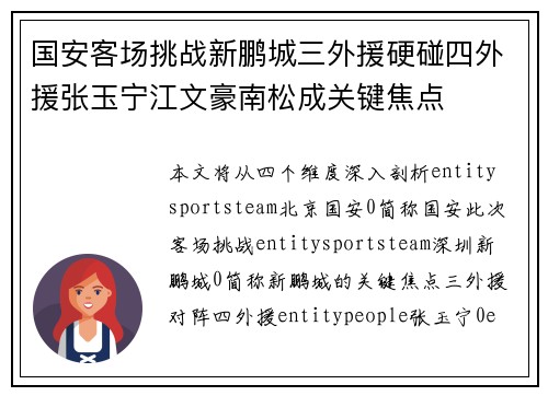 国安客场挑战新鹏城三外援硬碰四外援张玉宁江文豪南松成关键焦点