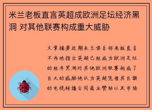 米兰老板直言英超成欧洲足坛经济黑洞 对其他联赛构成重大威胁 米兰老板直言英超成欧洲足坛经济黑洞 对其他联赛构成重大威胁