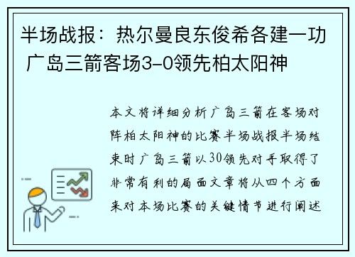 半场战报：热尔曼良东俊希各建一功 广岛三箭客场3-0领先柏太阳神