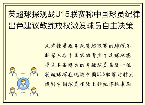 英超球探观战U15联赛称中国球员纪律出色建议教练放权激发球员自主决策