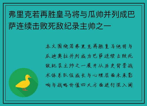 弗里克若再胜皇马将与瓜帅并列成巴萨连续击败死敌纪录主帅之一