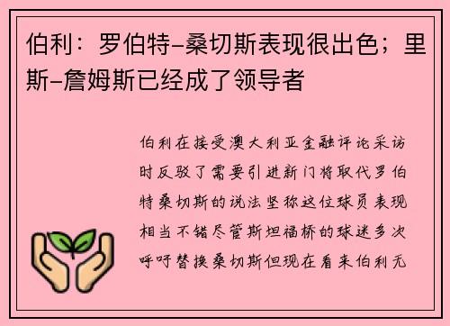 伯利：罗伯特-桑切斯表现很出色；里斯-詹姆斯已经成了领导者