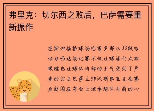 弗里克：切尔西之败后，巴萨需要重新振作